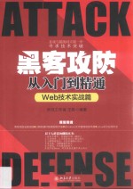 黑客攻防从入门到精通 Web技术实战篇