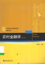 农村金融学 第2版=RURAL FINANCE