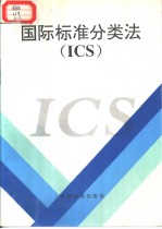 国际标准分类法（ICS）