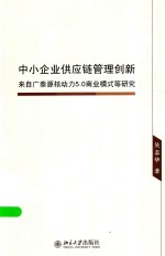 中小企业供应链管理创新：来自广泰源核动力5.0商业模式等研究