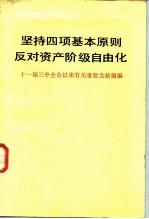 坚持四项基本原则反对资产阶级自由化——十一届三中全会以来有关重要文献摘编