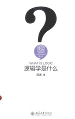 人文社会科学是什么  逻辑学是什么