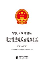 宁夏回族自治区地方性法规政府规章汇编 2011-2013