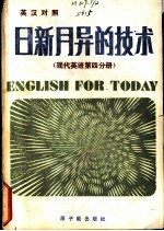 日新月异的技术 （现代英语第四分册） （英汉对照）