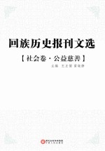 回族历史报刊文选  社会卷  公益慈善