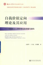 自我价值定向理论及其应用 中国本土心理学理论的突破与建构