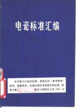 电瓷标准汇编 （1974）