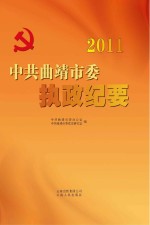 中共曲靖市委执政纪要  2011