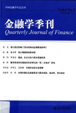 金融学季刊 2015年 第9卷 第1期=Quarterly journal of finance