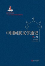 中国回族文学通史 古代卷