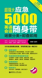 超强大应急5000英语会话随身带：场景分类+即查即用