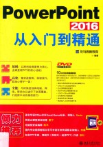 PowerPoint 2016从入门到精通