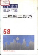 工程建设规范汇编 58 混凝土工程规范