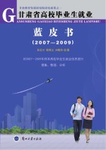 甘肃省高校毕业生就业蓝皮书  2007-2009