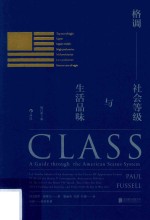 格调 社会等级与生活品味 第2版=Class a guide through the American status system