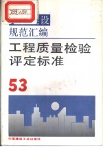 工程建设规范汇编 53 工程质量检验评定标准