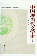 中国现当代文学史(下册)