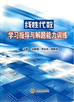 线性代数学习指导与解题能力训练