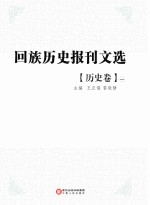 回族历史报刊文选 历史卷 第1册