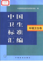 中国卫生标准汇编  环境卫生卷