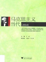 马克思主义与当代  2014