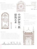 中国伊斯兰教建筑艺术 上册=Chinese islamic architectural art