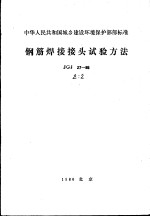 中华人民共和国城乡建设环境保护部部标准 钢筋焊接接头试验方法 jgj27-86