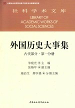 外国历史大事集  古代部分  第一分册