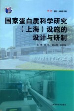 国家蛋白质科学研究 上海 设施的设计与研制