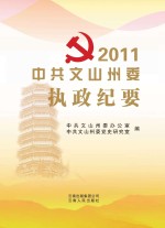 中共文山州委执政纪要  2011