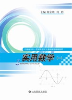 江西省五年一贯制高职文化基础课程统编教材 实用数学 1