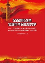 全面深化改革 实现中华民族复兴梦 “学习党的十八届三中全会《决定》和习近平总书记系列讲话精神”论坛文集