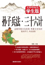 孙子兵法 三十六计 学生版