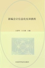 新编会计信息化实训教程