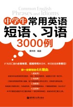 中学生常用英语短语 习语3000例