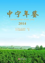 中宁年鉴 2014