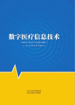 数字医疗信息技术