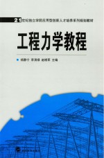 21世纪独立学院应用型创新人才培养系列规划教材 工程力学教程