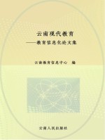 云南现代教育  教育信息化论文集