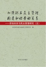 加强职工民主管理  构建和谐劳动关系  劳动关系与民主管理研究  5