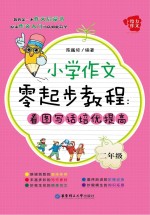 小学作文零起步教程  看图写话培优提高  二年级