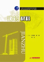 建筑材料