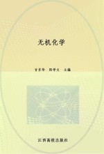 江西省五年一贯制高职文化基础课程统编教材 无机化学