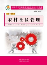 河北省中等职业教育送教下乡专用教材 农村社区管理