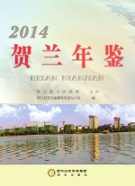 贺兰年鉴 2014