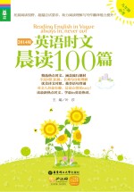 英语时文晨读100篇 九年级+中考 2014版