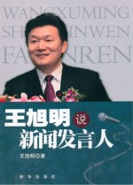 王旭明说新闻发言人