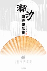 潮汐相声作品集