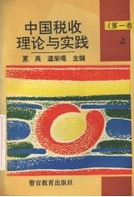 中国税收理论与实践 上