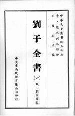 刘子全书 六